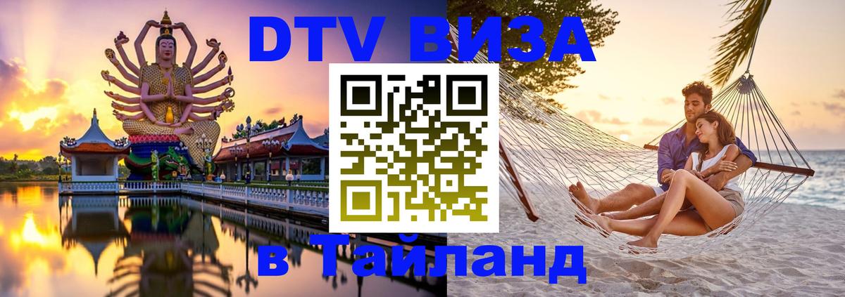 DTV Visa Тайланд купить 