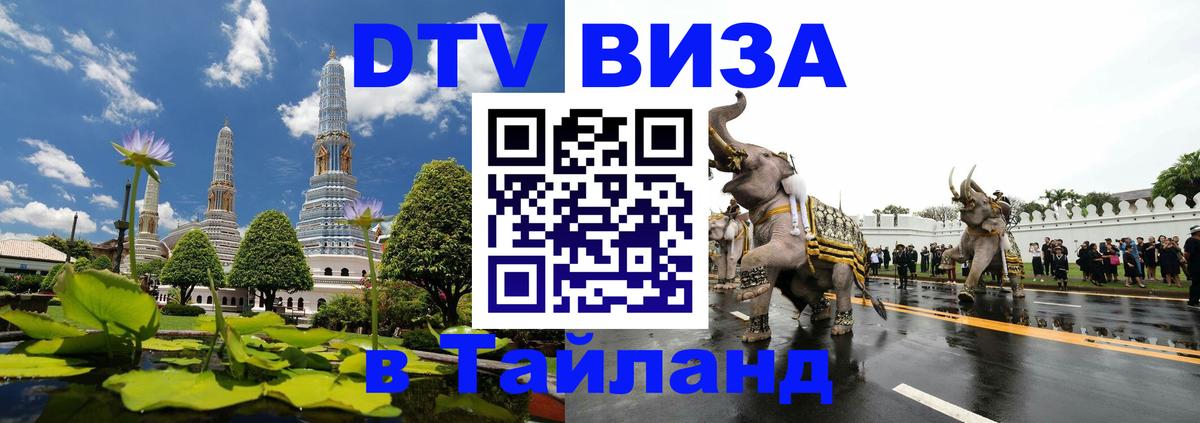 DTV Visa Thailand — прайс и условия, виза без дополнительных документов - Барнаул 